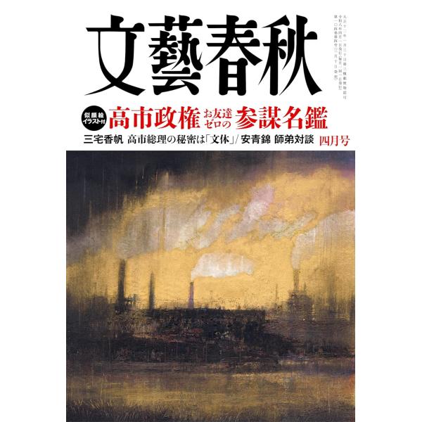 文藝春秋 2026年4月号