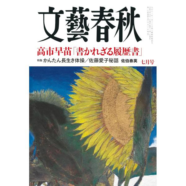 文藝春秋 2026年7月号