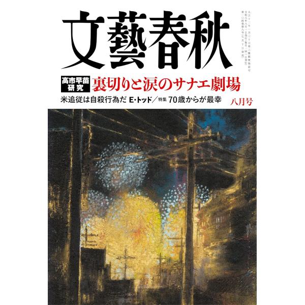 文藝春秋　2026年8月号