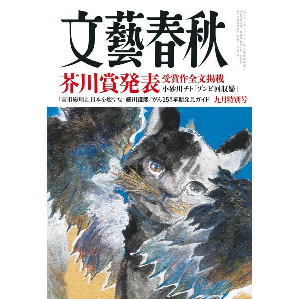 文藝春秋 2026年9月号
