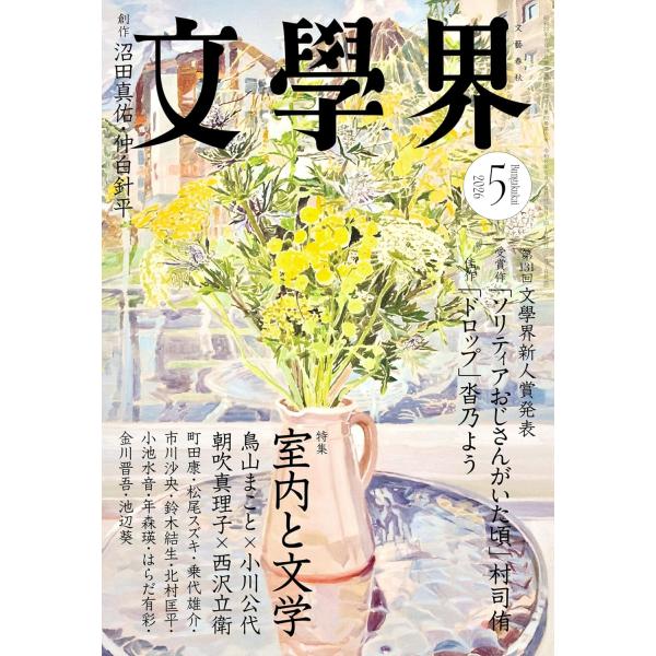 文學界 2026年5月号【第１３１回 文學界新人賞発表】