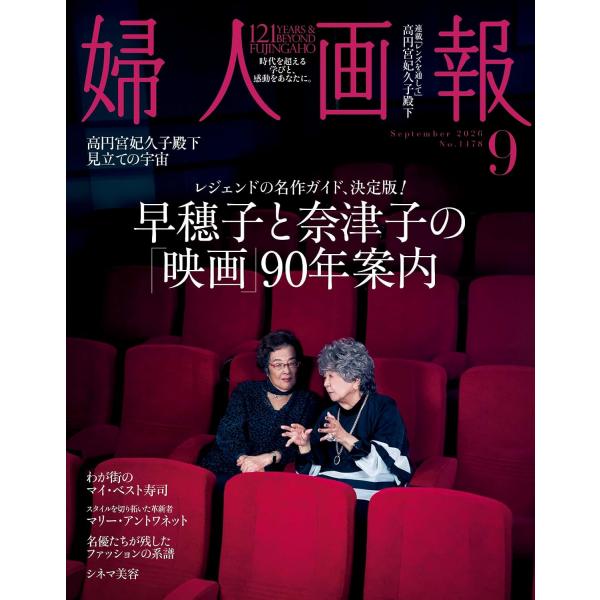 婦人画報 2026年9月号
