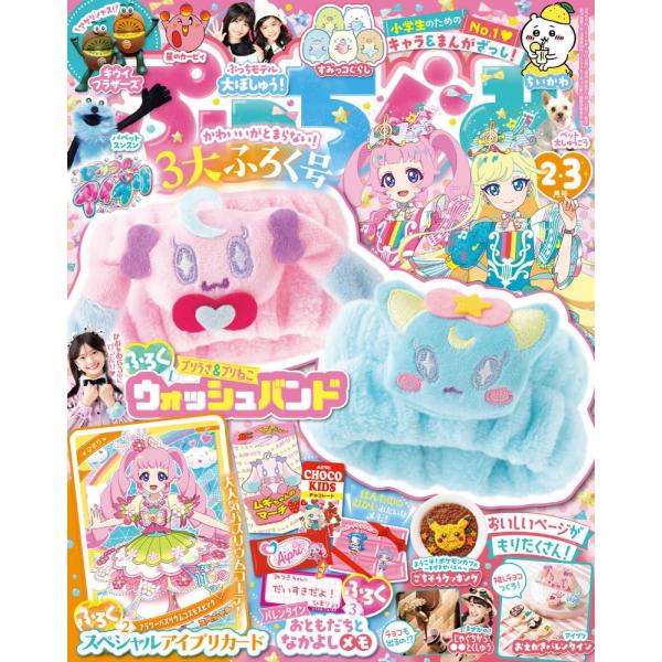 【とくべつふろく】・ひみつのアイプリ　ウォッシュバンド【とじこみふろく】・スペシャルアイプリカード・ひみつのアイプリ　　おともだちとも〜っと　なかよしメモ【お楽しみページ】・みのちゃんチャレンジ！【まんがページ】・ひみつのアイプリ（菊田みち...