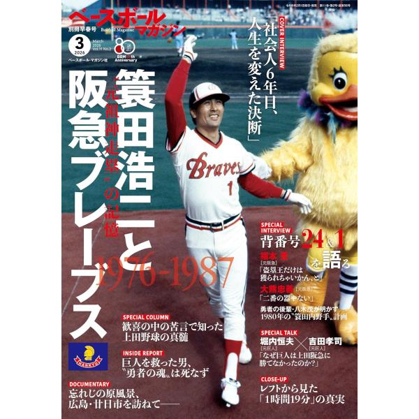 1976-1987簑田浩二と阪急ブレーブス【カラーグラビア】PROLOGUE”元祖神走塁”の記憶COVER INTERVIEW簑田浩二［元阪急ほか］「社会人６年目、人生を変えた決断」SPECIAL COLUMN歓喜の中の苦言で知った上田野球...