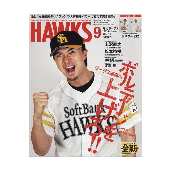 月刊ホークス 2026年9月号