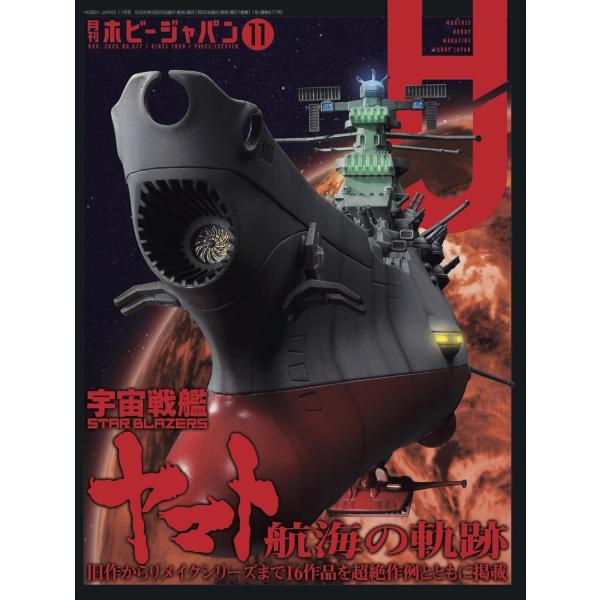 月刊ホビージャパン2025年11月号　巻頭特集：宇宙戦艦ヤマト 航海の軌跡