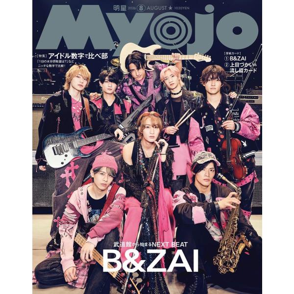 Myojo（ミョージョー） 2026年8月号 表紙：B&amp;ZAI