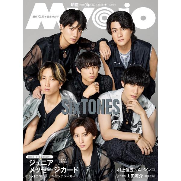 Myojo（ミョージョー） 2026年10月号 　表紙：SixTONES