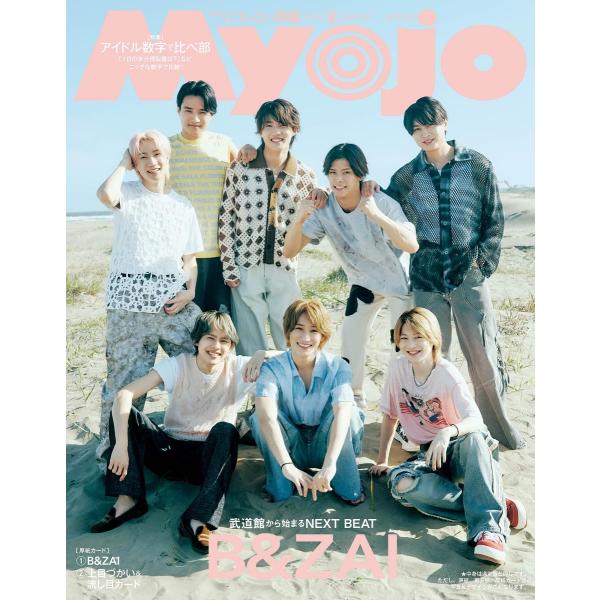 ちっこいMyojo（ミョージョー） Myojo2026年8月号増刊 表紙：B&amp;ZAI