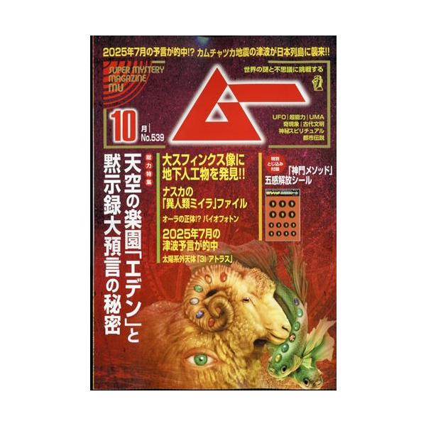 ムー 2025年10月号