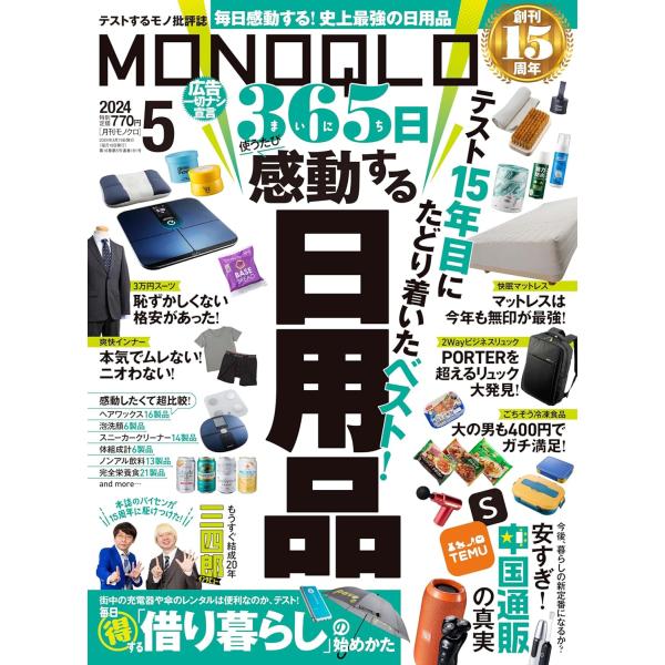 MONOQLO(モノクロ) 2024年 05月号 【１５周年記念号】暮らしを豊かにする日用品