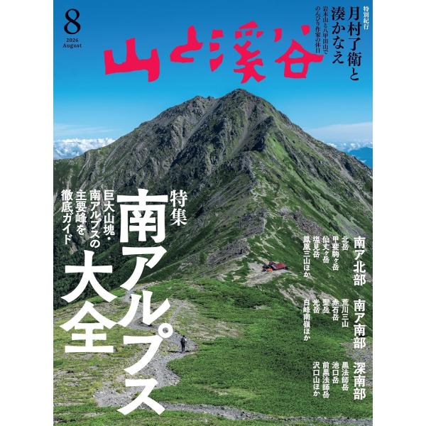 山と溪谷 2026年8月号「南アルプス大全」