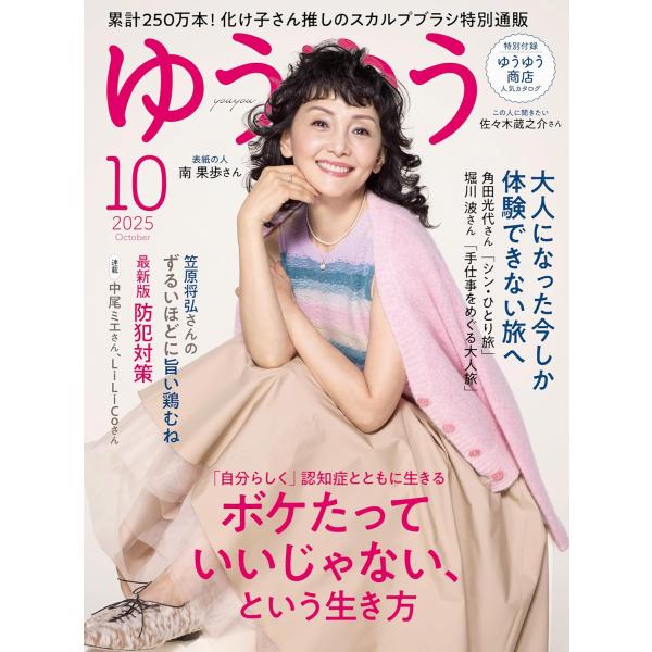 ゆうゆう 2025年10月号