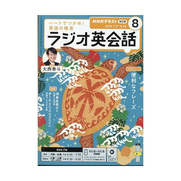 NHKラジオラジオ英会話 2026年8月号