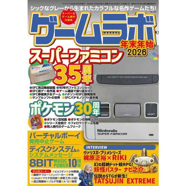 スーファミ35周年＆ポケモン30周年1990年11月に発売され35周年を迎えた「スーパーファミコン」、そして1996年2月に登場して間もなく30周年の『ポケットモンスター』シリーズを大特集。【INTERVIEW】●ヴァリスII・プリメシリー...