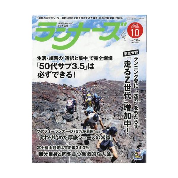 ランナーズ 2026年10月号