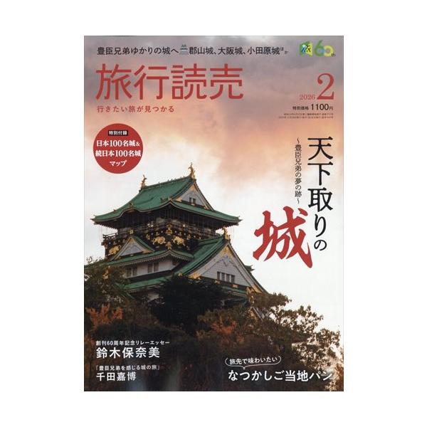 天下獲りの城~豊臣兄弟の夢の跡別添：日本１００名城＆続日本１００名城マップ出版社名 旅行読売出版社発売日 2025年12月27日雑誌JAN 4912093150264雑誌コード 09315-02