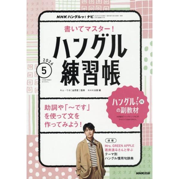 NHK ハングルッ!ナビ 書いてマスター!ハングル練習帳  2026年5月号