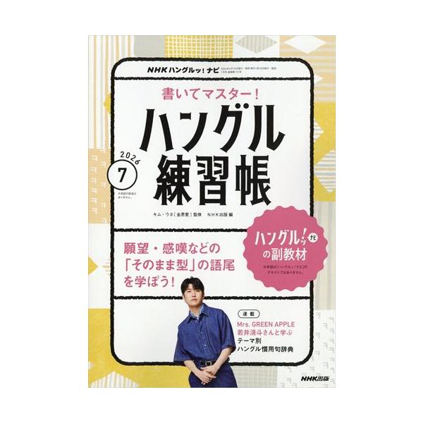 NHK ハングルッ!ナビ 書いてマスター!ハングル練習帳  2026年7月号