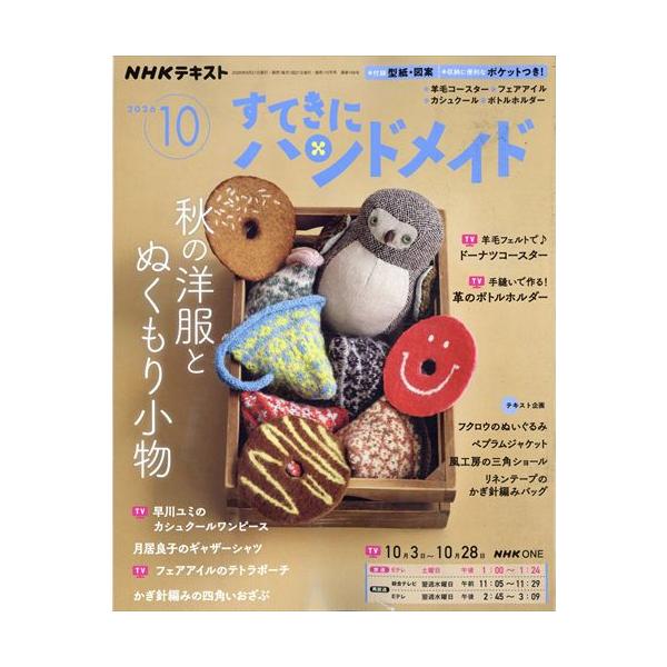 NHKすてきにハンドメイド 2026年10月号