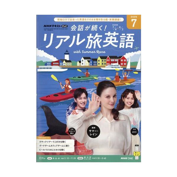 NHKテレビ 会話が続く!リアル旅英語 2026年7月号