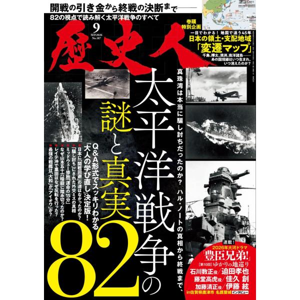 歴史人　2026年9月号