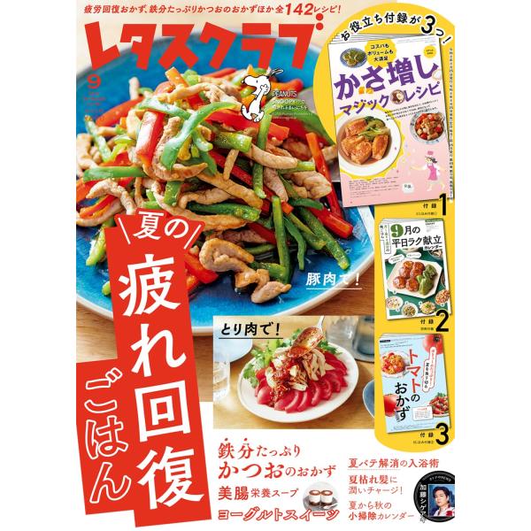 レタスクラブ  2026年9月号