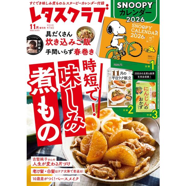 特別付録は毎年大好評の「SNOOPYカレンダー2026」。 献立の悩みから解放される!と話題の「月~金×4週分の晩ごはん 11月の平日ラク献立」と、とじ込み付録の「にんじんのおかずBOOK」もついて、付録も大充実です!オトナのNEWS連載は...