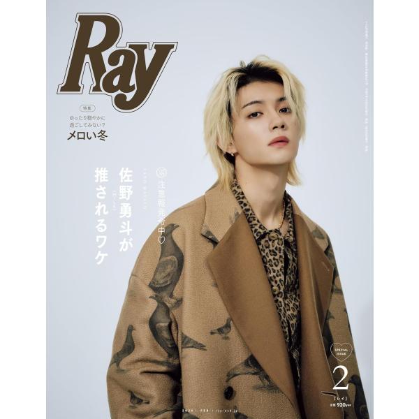 ●COVER BOY：佐野勇斗（M!LK）　ピンナップつき沼注意報発令中?　佐野勇斗（M!LK）が推されるワケどこでなにしたい？　浜辺美波のメロい冬。【特集】メロい冬。　ゆったりおだやかに過ごす日々・インドア派もアウトドア派もメロウでいたい...