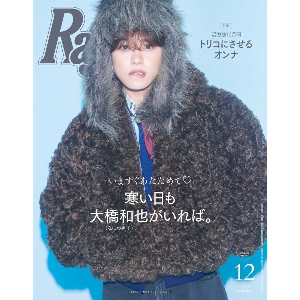 Ray(レイ) 2026年12月号増刊 特別版【表紙：大橋和也（なにわ男子）】