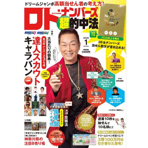 表紙：錦野旦さん------------------------------------------------------------------------別冊付録2026年上半期ロト・ナンバーズ「超」的中ダイアリー----------...