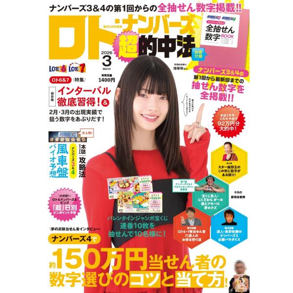 表紙：南琴奈さん------------------------------------------------------------------------別冊付録ナンバーズ3＆4全抽せん数字BOOK------------------...