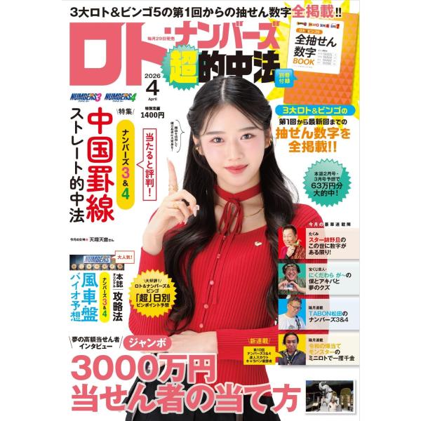 ロト・ナンバーズ「超」的中法 2026年4月号