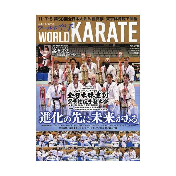 ワールド空手 2026年8月号