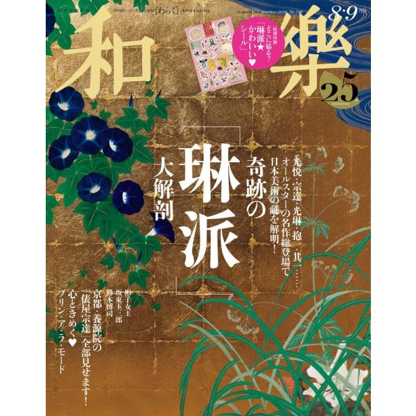 和楽（わらく） 2026年8月号