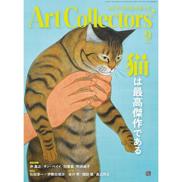 ARTcollectors'(アートコレクターズ) 2026年9月号