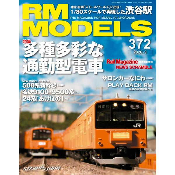 RMモデルズ 2026年9月号 Vol.372