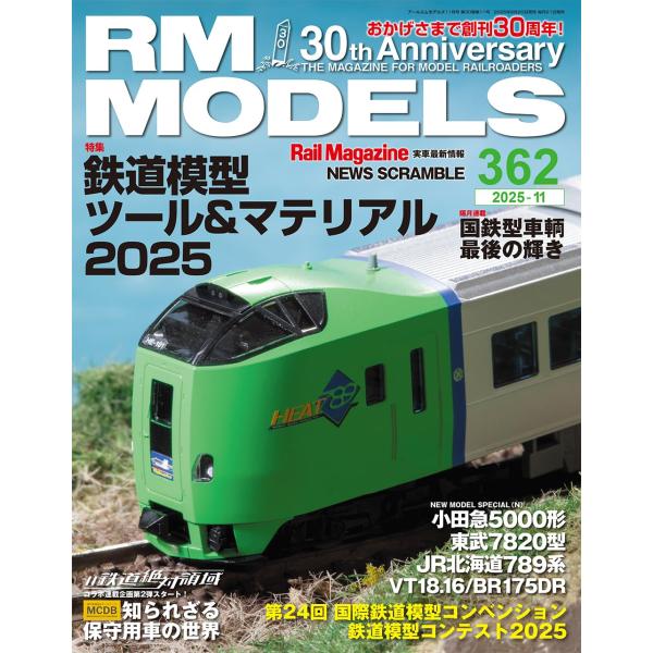 RMモデルズ 2025年11月号 Vol.362【特集：ツール＆マテリアル2025】