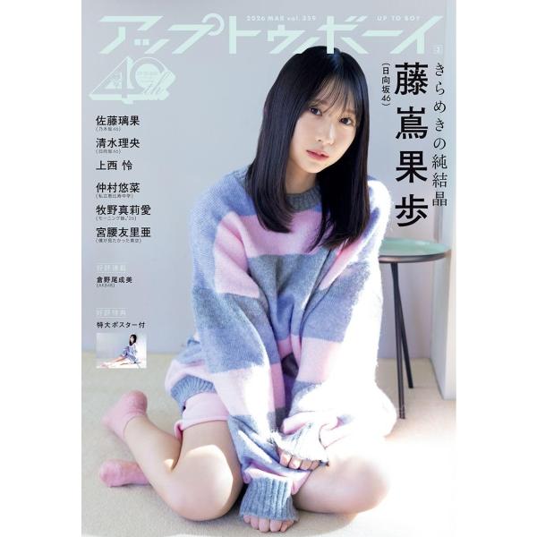 アップトゥボーイ 2026年3月号 Vol.359 【表紙】日向坂46 藤嶌果歩
