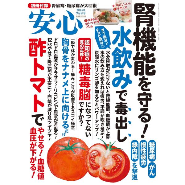 安心 2026年9月号　秋号