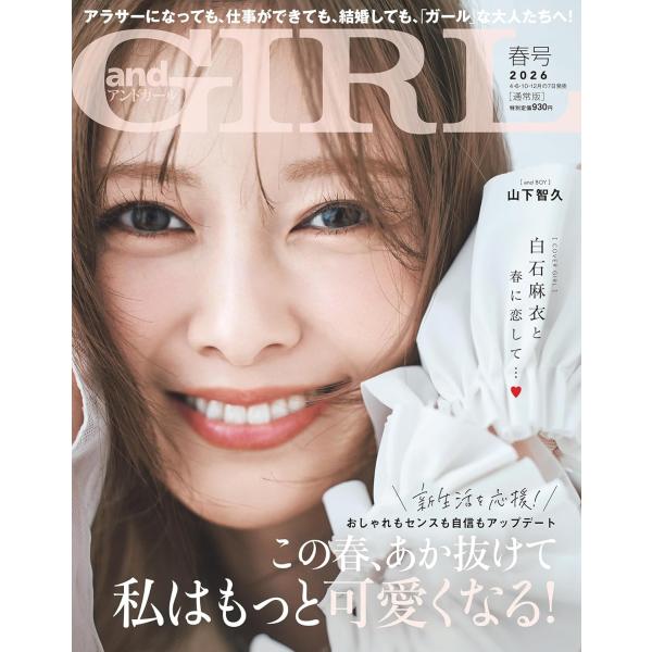 andGIRL(アンドガール) 2026年5月号 春号【表紙：白石麻衣】