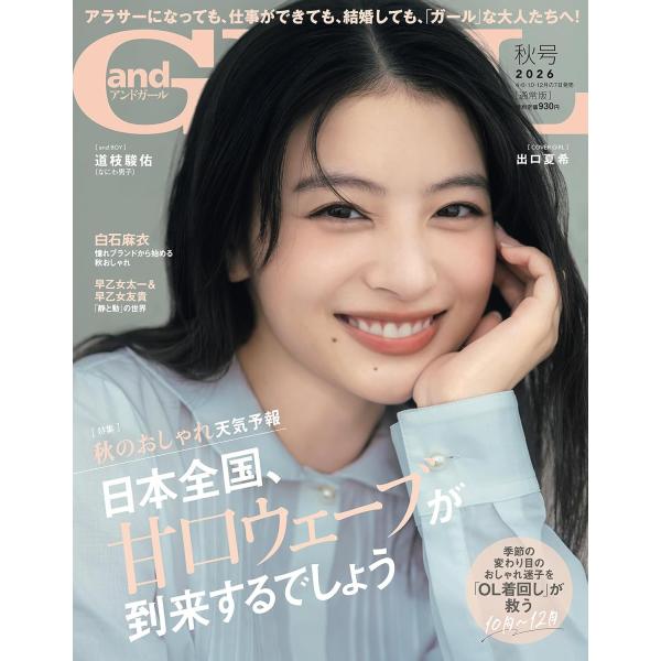 andGIRL(アンドガール) 2026年11月号 秋号【表紙：出口夏希】