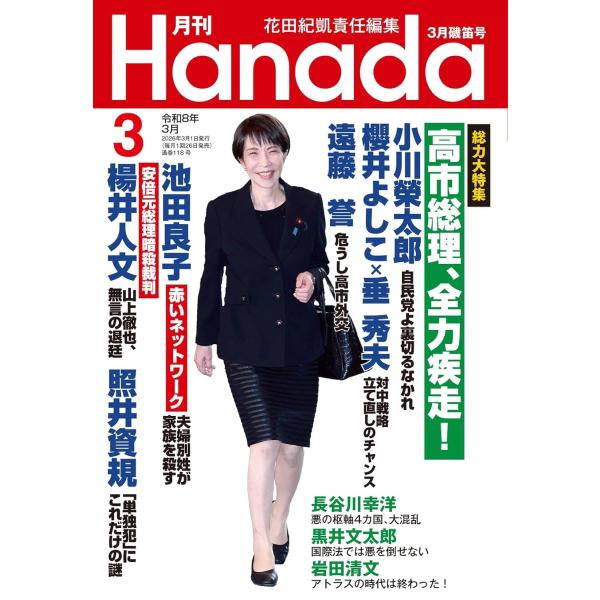 月刊Hanada 2026年3月号