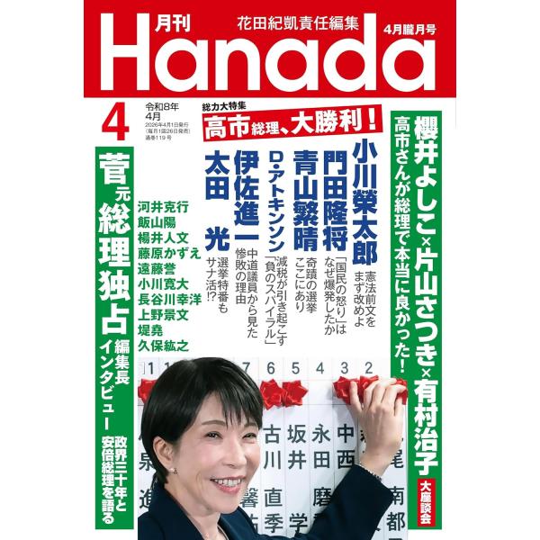 月刊Hanada 2026年4月号
