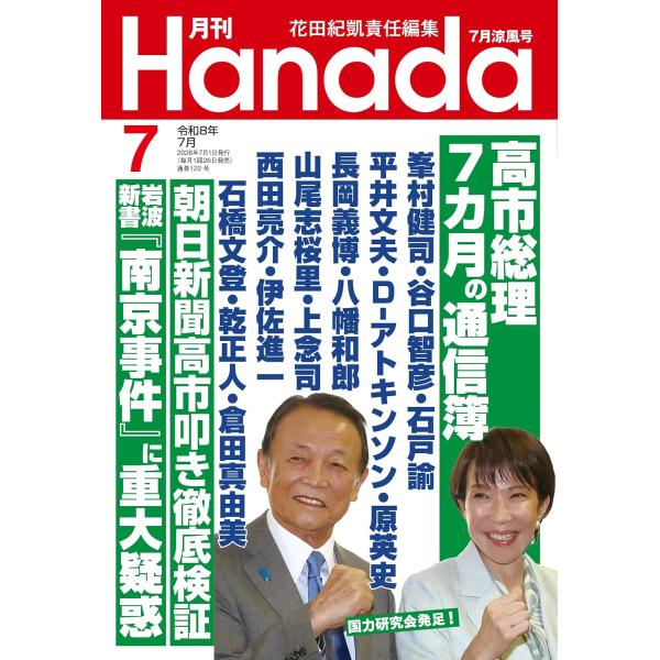 月刊Hanada 2026年7月号