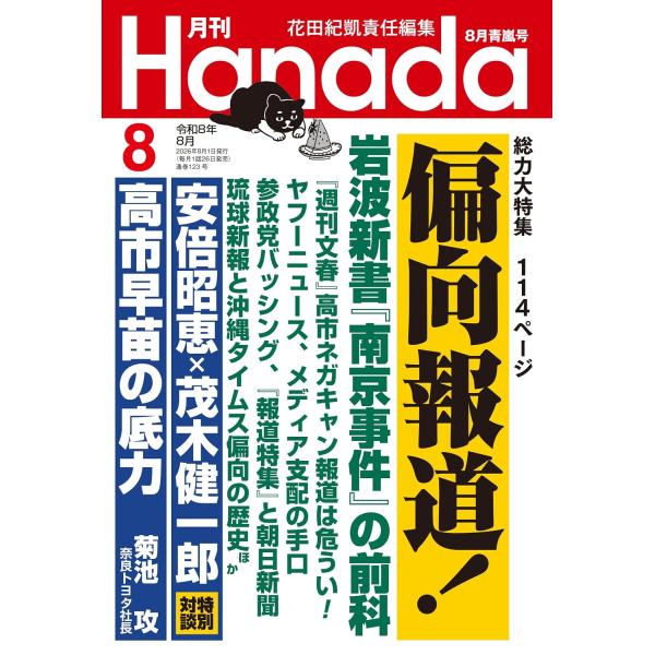 月刊Hanada 2026年8月号