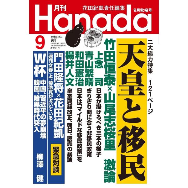 月刊Hanada 2026年9月号
