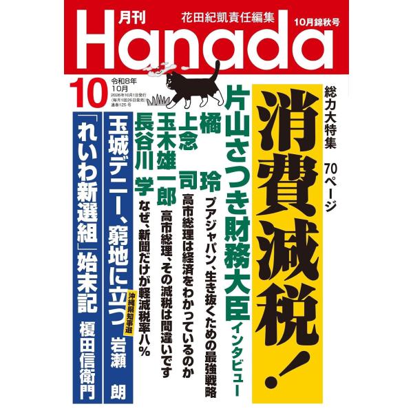 月刊Hanada 2026年10月号