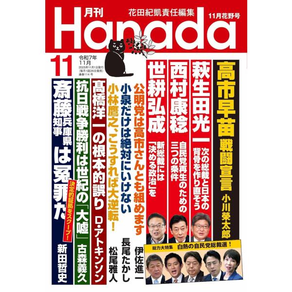 月刊Hanada　2025年11月号