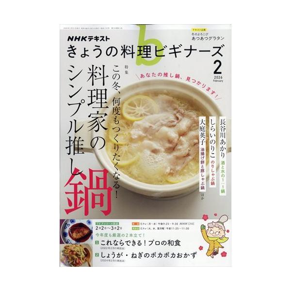この冬、何度もつくりたくなる！　料理家のシンプル推し鍋出版社名 ＮＨＫ出版発売日 2026年1月21日雑誌JAN 4912120390267雑誌コード 12039-02